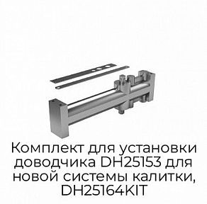 Комплект для установки доводчика DH25153 для новой системы калитки, DH25164KIT