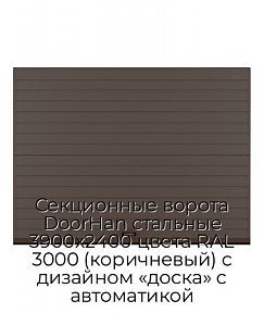 Секционные ворота DoorHan стальные 3900х2400 цвета RAL 3000 (коричневый) с дизайном «доска» с автоматикой