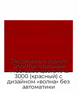Секционные ворота DoorHan стальные 4400х2200 цвета RAL 3000 (красный) с дизайном «волна» без автоматики preview 1