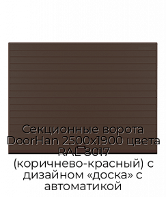 Секционные ворота DoorHan 2500х1900 цвета RAL 8017 (коричнево-красный) с дизайном «доска» с автоматикой