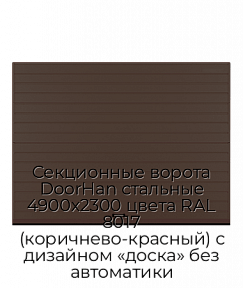 Секционные ворота DoorHan стальные 4900х2300 цвета RAL 8017 (коричнево-красный) с дизайном «доска» без автоматики
