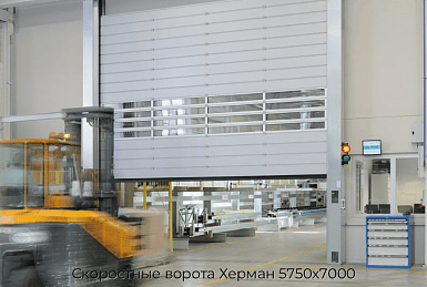 Скоростные ворота Херман 5750х7000