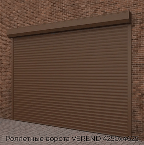 Роллетные ворота VEREND 4250х4625