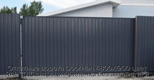 Откатные ворота DoorHan 4800х1900 цвет RAL 7016 антрацит филенка без автоматики 1