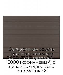 Секционные ворота DoorHan стальные 3400х2200 цвета RAL 3000 (коричневый) с дизайном «доска» с автоматикой