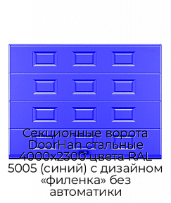 Секционные ворота DoorHan стальные 4000х2300 цвета RAL 5005 (синий) с дизайном «филенка» без автоматики
