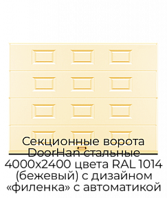 Секционные ворота DoorHan стальные 4000х2400 цвета RAL 1014 (бежевый) с дизайном «филенка» с автоматикой