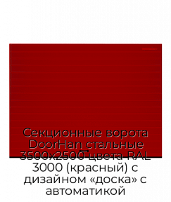 Секционные ворота DoorHan стальные 3500х2500 цвета RAL 3000 (красный) с дизайном «доска» с автоматикой