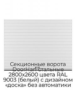 Секционные ворота DoorHan стальные 2800х2600 цвета RAL 9003 (белый) с дизайном «доска» без автоматики