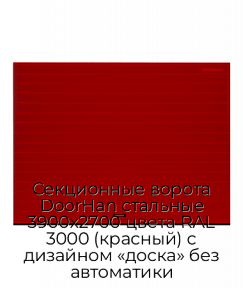 Секционные ворота DoorHan стальные 3900х2700 цвета RAL 3000 (красный) с дизайном «доска» без автоматики