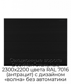 Секционные ворота DoorHan стальные 2300х2200 цвета RAL 7016 (антрацит) с дизайном «волна» без автоматики