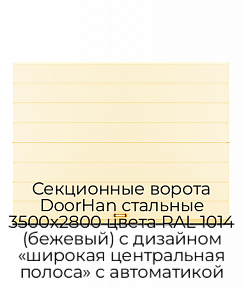 Секционные ворота DoorHan стальные 3500х2800 цвета RAL 1014 (бежевый) с дизайном «широкая центральная полоса» с автоматикой