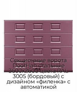 Секционные ворота DoorHan стальные 3600х2600 цвета RAL 3005 (бордовый) с дизайном «филенка» с автоматикой preview 1