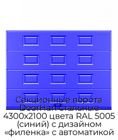 Секционные ворота DoorHan стальные 4300х2100 цвета RAL 5005 (синий) с дизайном «филенка» с автоматикой