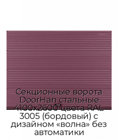 Секционные ворота DoorHan стальные 4100х2600 цвета RAL 3005 (бордовый) с дизайном «волна» без автоматики