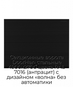 Секционные ворота DoorHan стальные 4900х2700 цвета RAL 7016 (антрацит) с дизайном «волна» без автоматики