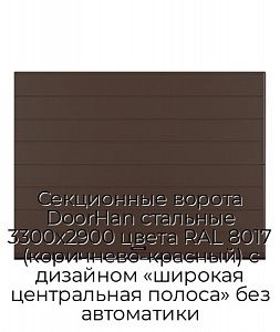 Секционные ворота DoorHan стальные 3300х2900 цвета RAL 8017 (коричнево-красный) с дизайном «широкая центральная полоса» без автоматики preview 1