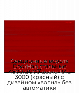 Секционные ворота DoorHan стальные 4800х3000 цвета RAL 3000 (красный) с дизайном «волна» без автоматики preview 1