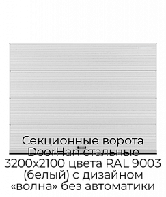 Секционные ворота DoorHan стальные 3200х2100 цвета RAL 9003 (белый) с дизайном «волна» без автоматики