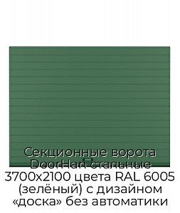 Секционные ворота DoorHan стальные 3700х2100 цвета RAL 6005 (зелёный) с дизайном «доска» без автоматики preview 1