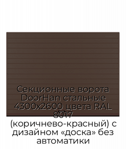 Секционные ворота DoorHan стальные 4300х2600 цвета RAL 8017 (коричнево-красный) с дизайном «доска» без автоматики preview 1