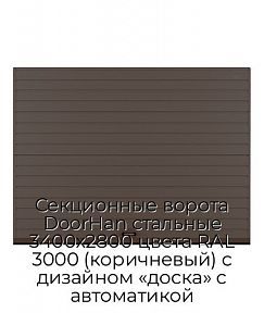Секционные ворота DoorHan стальные 3400х2800 цвета RAL 3000 (коричневый) с дизайном «доска» с автоматикой