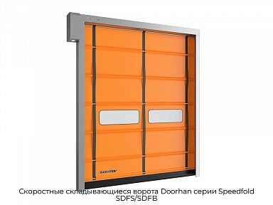 Скоростные складывающиеся ворота Doorhan серии Speedfold SDFS/SDFB