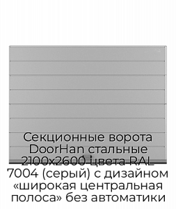 Секционные ворота DoorHan стальные 2100х2600 цвета RAL 7004 (серый) с дизайном «широкая центральная полоса» без автоматики preview 1