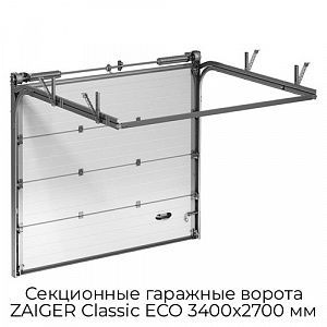 Секционные гаражные ворота ZAIGER Classic ECO 3400х2700 мм preview 1