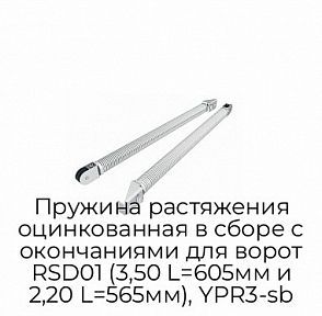 Пружина растяжения оцинкованная в сборе с окончаниями для ворот RSD01 (3,50 L=605мм и 2,20 L=565мм), YPR3-sb