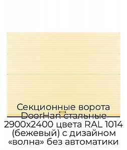 Секционные ворота DoorHan стальные 2900х2400 цвета RAL 1014 (бежевый) с дизайном «волна» без автоматики preview 1