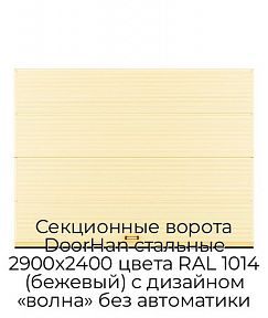 Секционные ворота DoorHan стальные 2900х2400 цвета RAL 1014 (бежевый) с дизайном «волна» без автоматики