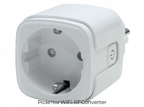 Розетка WiFi-RFConverter 1