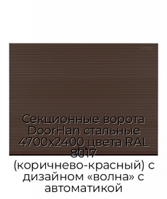 Секционные ворота DoorHan стальные 4700х2400 цвета RAL 8017 (коричнево-красный) с дизайном «волна» с автоматикой