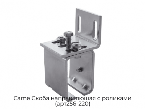 Скоба направляющая с роликами (арт256-220) Came 1