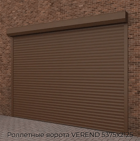 Роллетные ворота VEREND 5375х2125