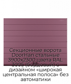Секционные ворота DoorHan стальные 3900х2300 цвета RAL 3005 (бордовый) с дизайном «широкая центральная полоса» без автоматики
