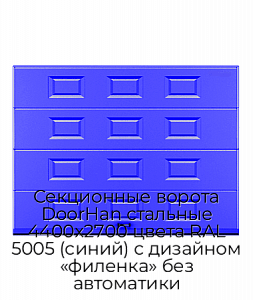 Секционные ворота DoorHan стальные 4400х2700 цвета RAL 5005 (синий) с дизайном «филенка» без автоматики preview 1