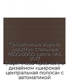 Секционные ворота DoorHan стальные 4600х2900 цвета RAL 8017 (коричнево-красный) с дизайном «широкая центральная полоса» с автоматикой