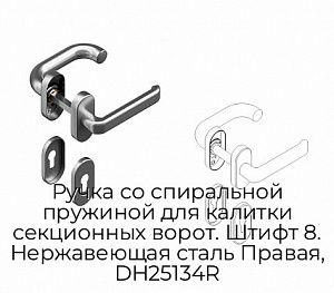 Ручка со спиральной пружиной для калитки секционных ворот. Штифт 8. Нержавеющая сталь Правая, DH25134R preview 1