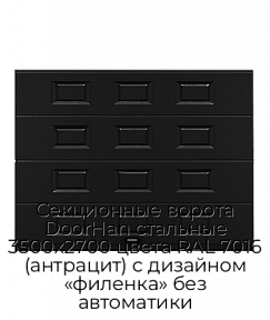 Секционные ворота DoorHan стальные 3500х2700 цвета RAL 7016 (антрацит) с дизайном «филенка» без автоматики