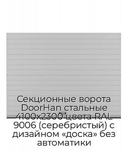 Секционные ворота DoorHan стальные 4100х2300 цвета RAL 9006 (серебристый) с дизайном «доска» без автоматики preview 1