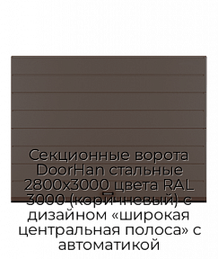 Секционные ворота DoorHan стальные 2800х3000 цвета RAL 3000 (коричневый) с дизайном «широкая центральная полоса» с автоматикой