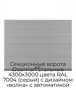 Секционные ворота DoorHan стальные 4300х3000 цвета RAL 7004 (серый) с дизайном «волна» с автоматикой preview 1