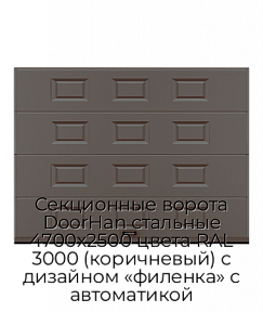 Секционные ворота DoorHan стальные 4700х2500 цвета RAL 3000 (коричневый) с дизайном «филенка» с автоматикой