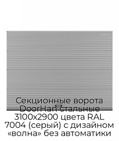Секционные ворота DoorHan стальные 3100х2900 цвета RAL 7004 (серый) с дизайном «волна» без автоматики