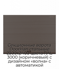 Секционные ворота DoorHan стальные 2300х2400 цвета RAL 3000 (коричневый) с дизайном «волна» с автоматикой
