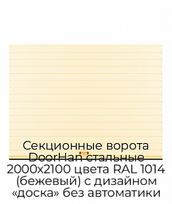 Секционные ворота DoorHan стальные 2000х2100 цвета RAL 1014 (бежевый) с дизайном «доска» без автоматики