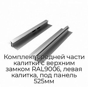 Комплект средней части калитки с верхним замком RAL9006, левая калитка, под панель 525мм preview 1