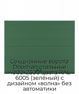 Секционные ворота DoorHan стальные 4000х2300 цвета RAL 6005 (зелёный) с дизайном «волна» без автоматики preview 1